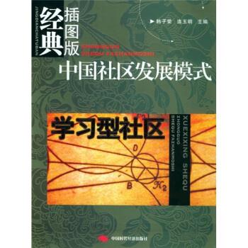 中国社区发展模式:学习型社区 韩子荣,连玉明 编 中国时代经济出版社 9787801697189