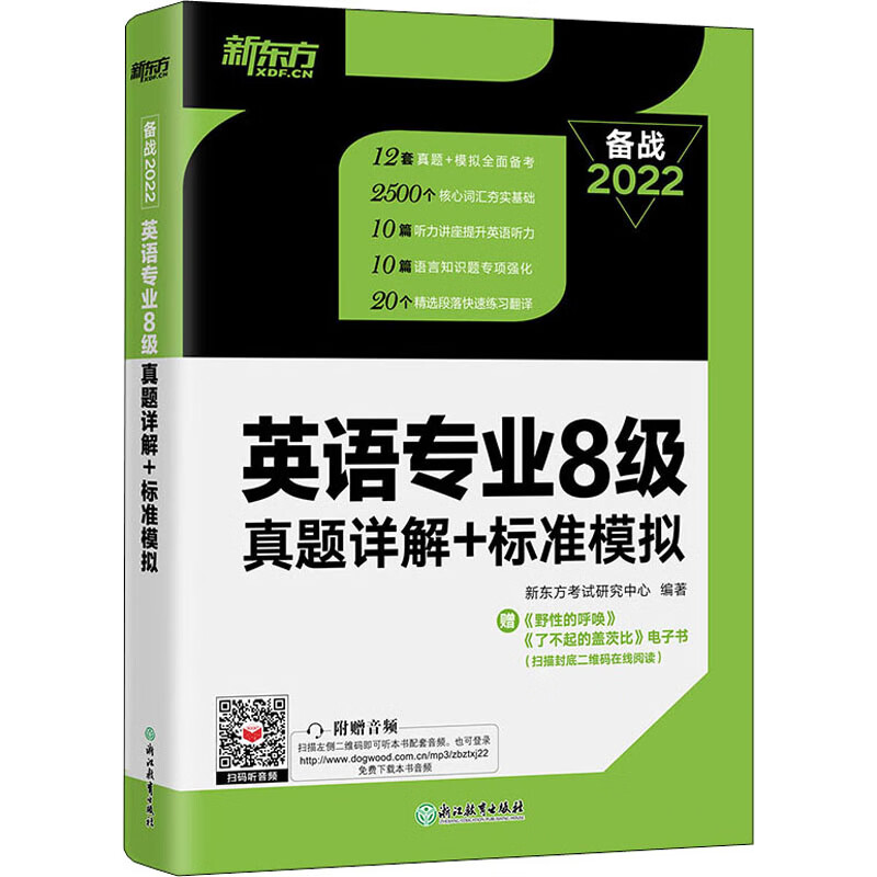英语专业8级真题详解+标准模拟 2022 新东方考试研究中心 编 中信书店