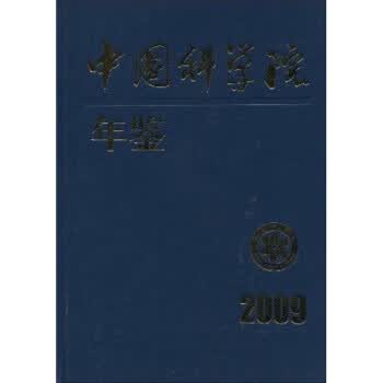 中国科学院年鉴