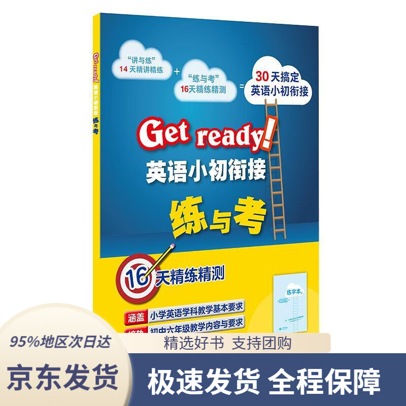 【新华书店正版】getready英语小初衔接练与考本书编写组写上海教育