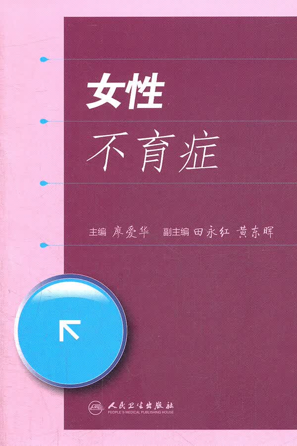 女性不育症【正版图书】