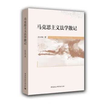 马克思主义法学散记【正版图书】