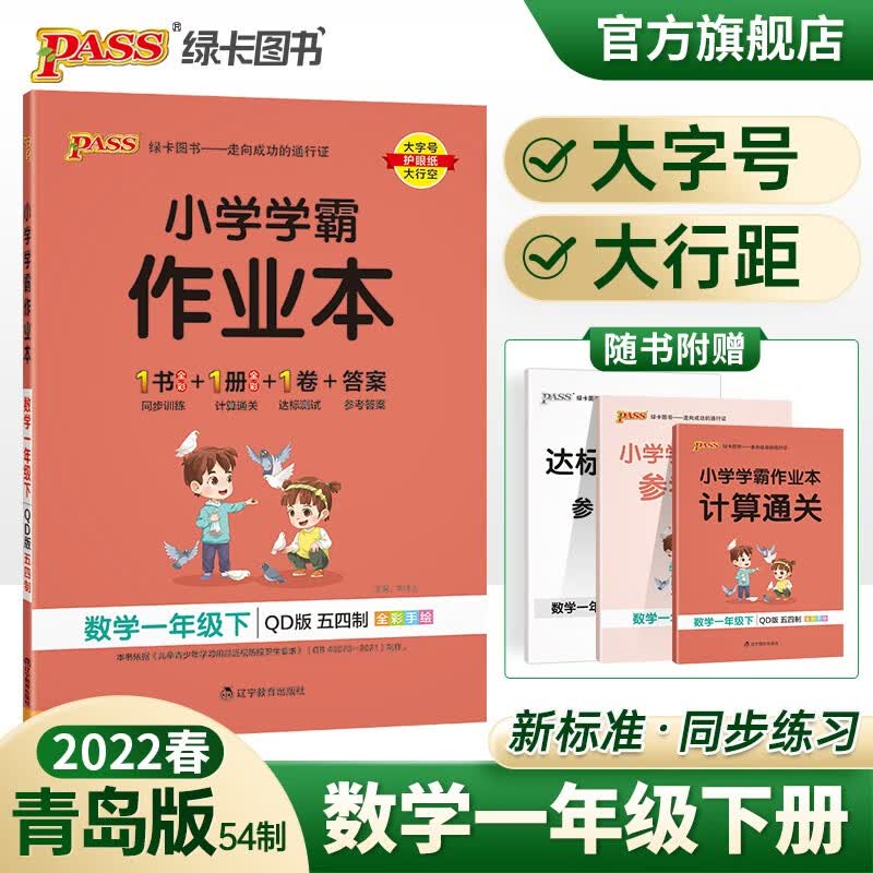 2023春小学学霸作业本数学一年级下册五四制青岛版同步练习册1年级下册同步训练册附赠测试卷同步教材课时练习用PASS绿卡图书 一年级下册