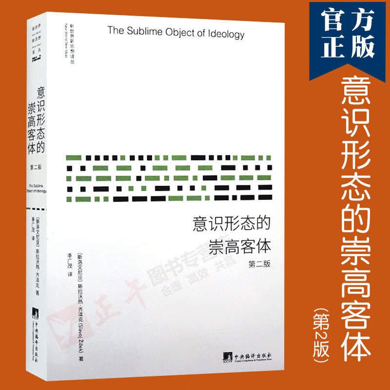 正版 意识形态的崇高客体(第2版) 新世界新思想译丛斯拉沃热齐泽