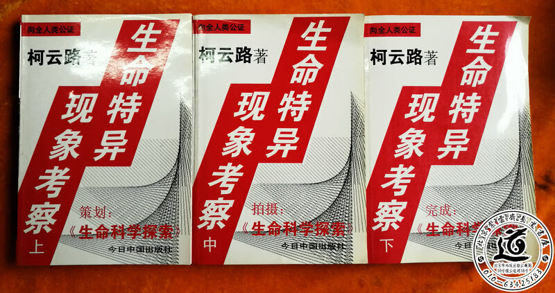 生命特异现象考察(上中下册)柯云路生命科学探索三部曲 版