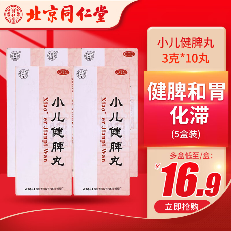 同仁堂 小儿健脾丸3g*10丸 健脾和胃 化滞 消化不良 不思饮食 大便溏