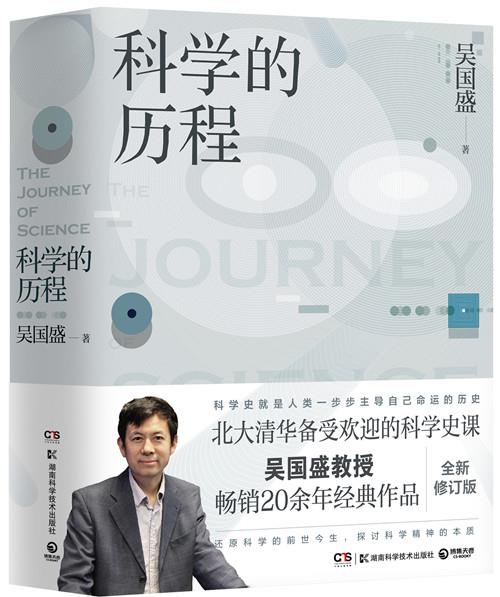 科学的历程 吴国盛 著 9787535798374