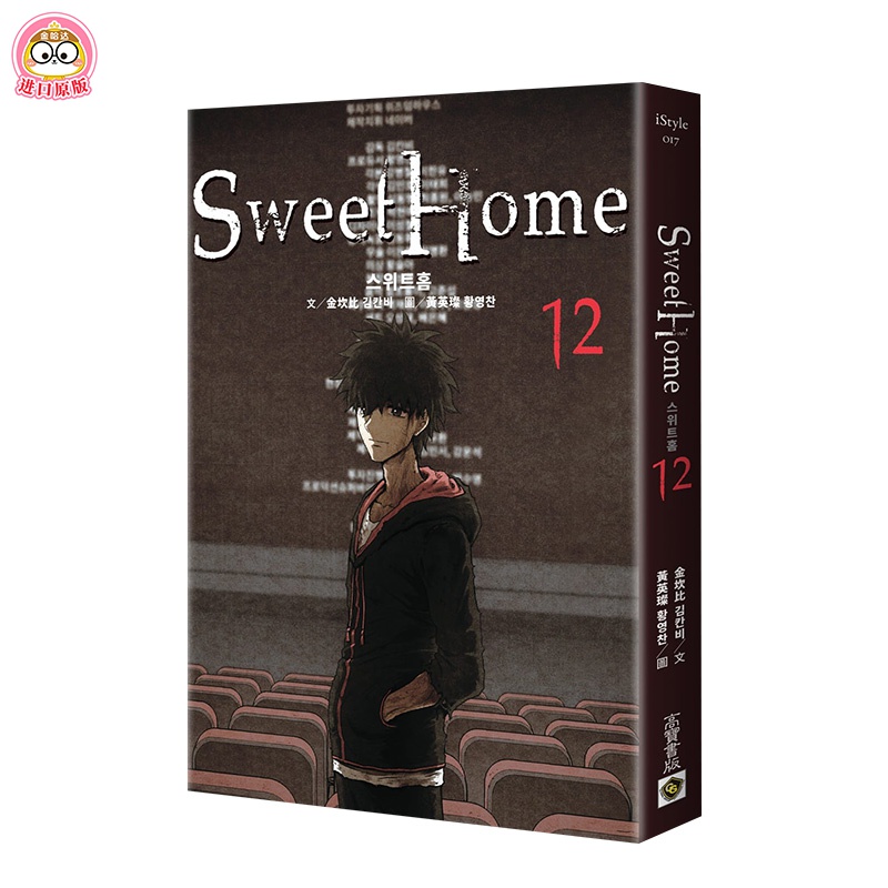 【预订】甜蜜家园 sweet home 12 netflix网飞韩剧同名原著漫画