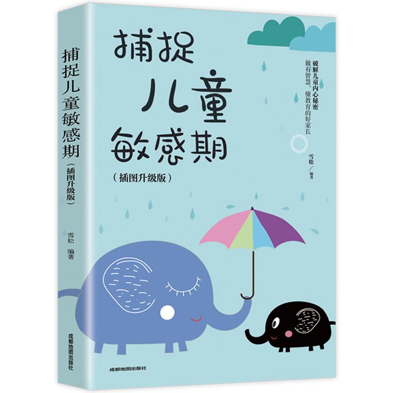 捕捉儿童敏感期