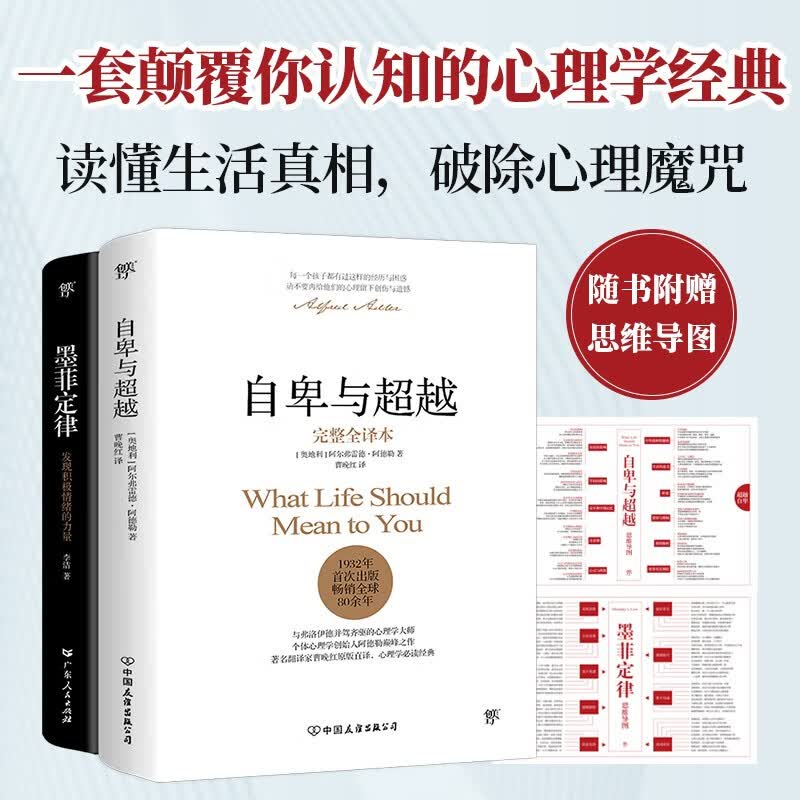 自卑与超越+墨菲定律（心理学界扛鼎之作。破除职场、处世、情感中的心理魔咒，附赠思维导图）创美工厂