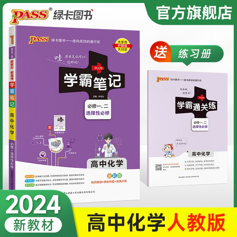 【新教材版】2024版学霸笔记高中人教高一高二高三新高考通用基础知识公式定律必修选择性必修语文数学英语物理化学生物思想政治历史地理辅导书讲解复习资料pass绿卡图书 化学