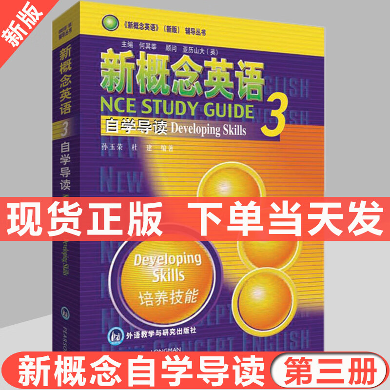朗文外研社 新概念英语3自学导读3 新概念英语第三册教材配套学习辅导书籍 英语自学入门教材练习 外语教学与
