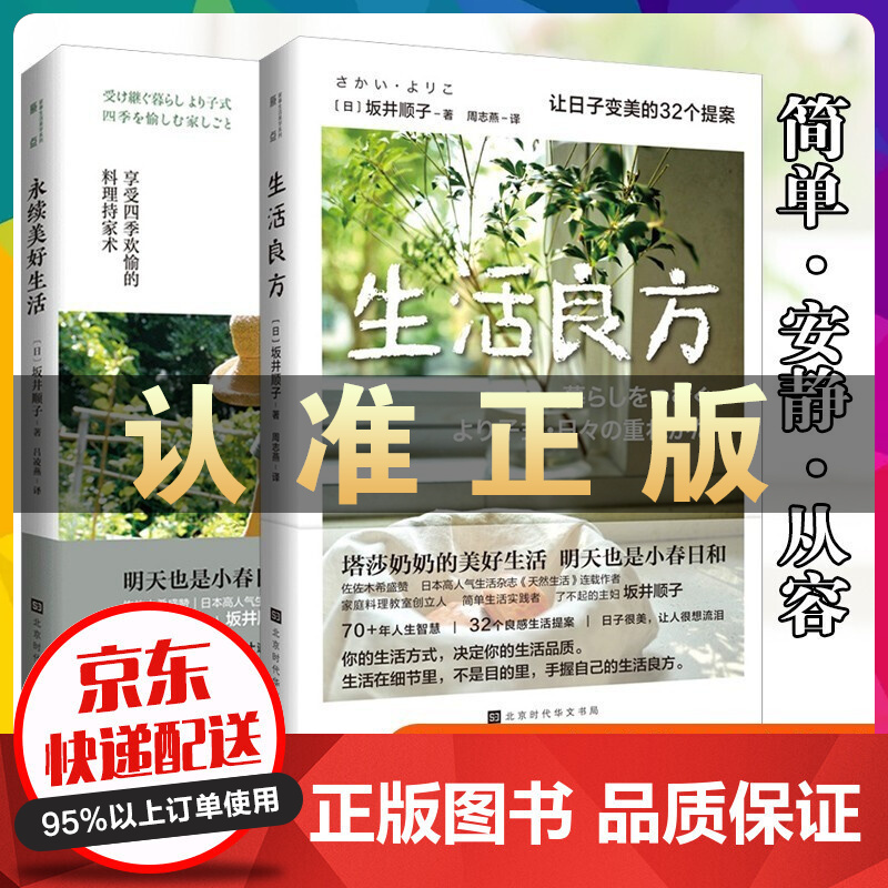 生活良方+永续美好生活 全2册 坂井顺子著 何为美好生活系列 生活百科家居指南家事运营良方书籍