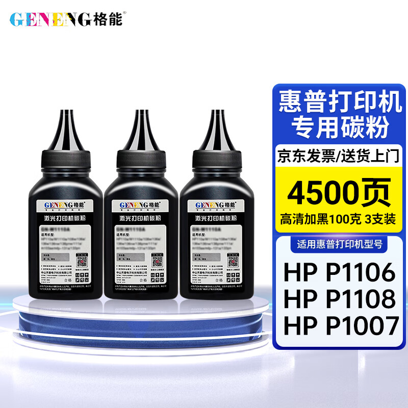 格能HP88A墨粉适用惠普1007 P1008硒鼓CB435A CB436A CE278A CE285A打印机碳粉M128fp M1136 M1216nfh使用感如何?