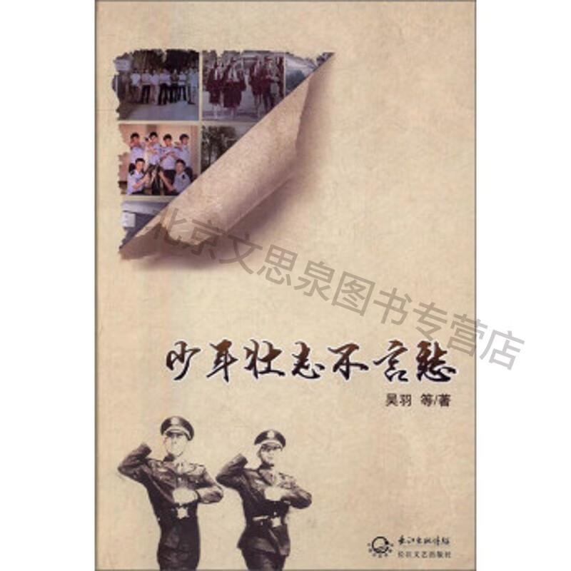 少年壮志不言愁【稀缺图书,放心购买】