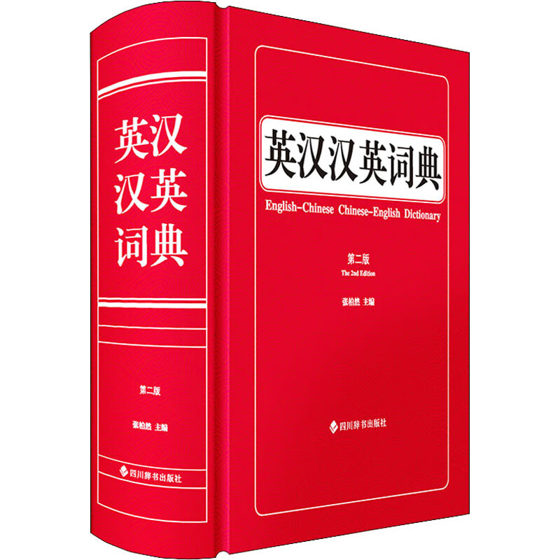 英汉汉英词典 第2版 图书