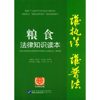 粮食法律知识读本:以案释法版