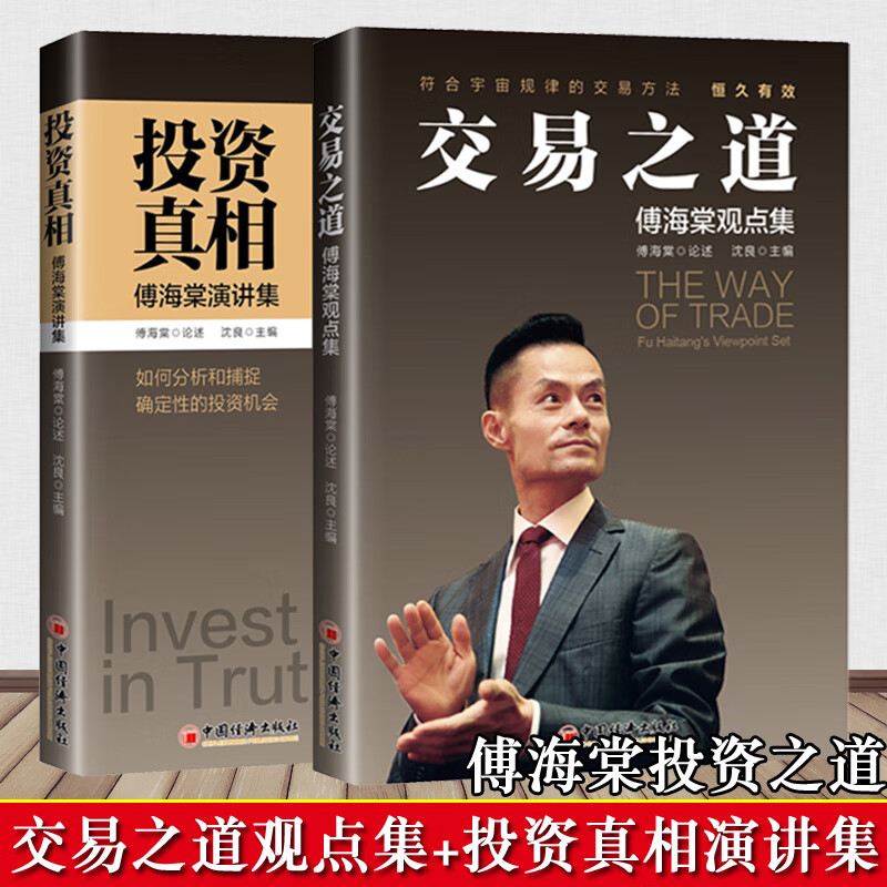 【官方正版】套装两册 傅海棠投资真相+傅海棠演讲集交易之道傅海棠观点集股票期货基金投资理财教程经济沈良使用感如何?