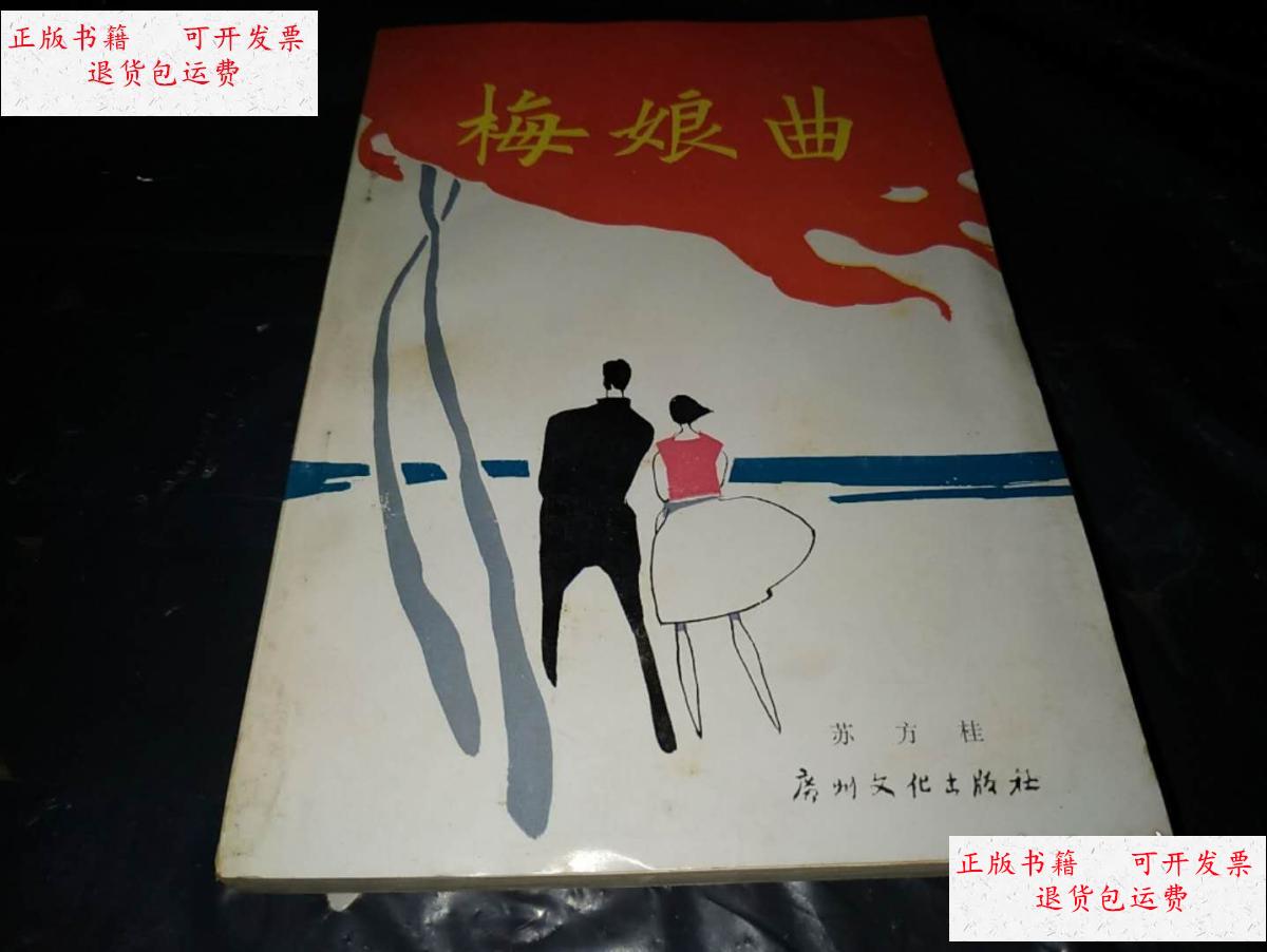 【二手9成新】梅娘曲 /苏方桂 广州文化出版社