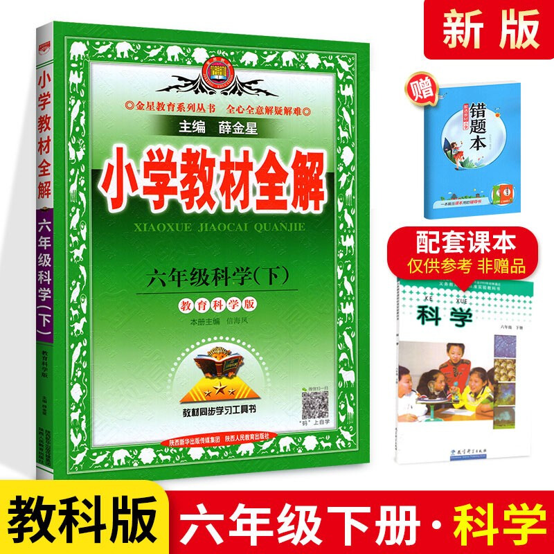 小学教材全解六年级下册科学 教育科学版