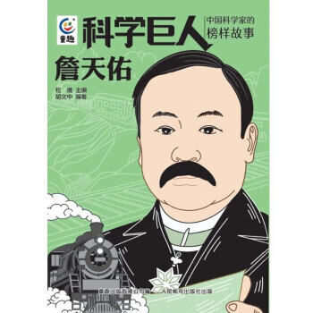 科学巨人 中国科学家的榜样故事·詹天佑