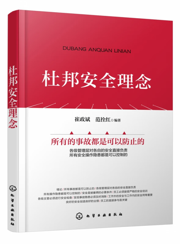 杜邦安全理念