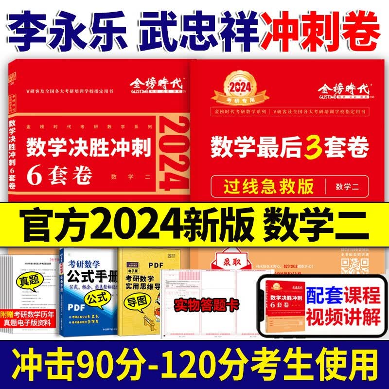 【多品可选】2024李永乐6+3考研数学临阵磨枪 李永乐冲刺6套题 预测3套卷 李永乐6+3数学一数学二数学三 自选 2024李永乐6+3套卷 数学二【过线急救版】怎么看?
