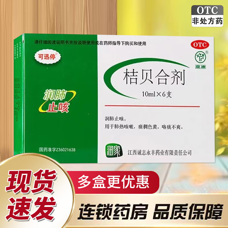 可迅停 桔贝合剂 10ml*6支qx 1盒