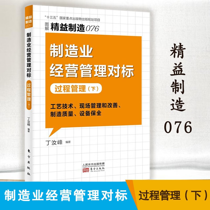 精益制造076 制造业经营管理对标 过程管理 下 丁汝峰 著 人民东方