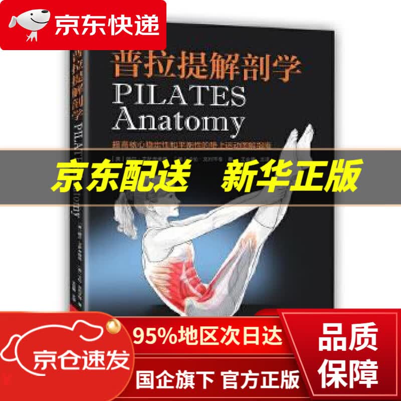【新华书店 正版图书】普拉提解剖学 〔美〕瑞尔·艾萨考维兹,〔美〕卡伦·克利平格 著, 河南科学技术出版社
