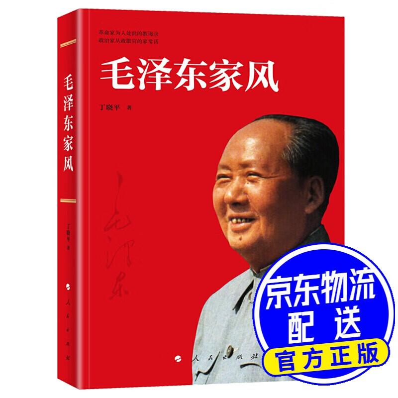 毛泽东家风