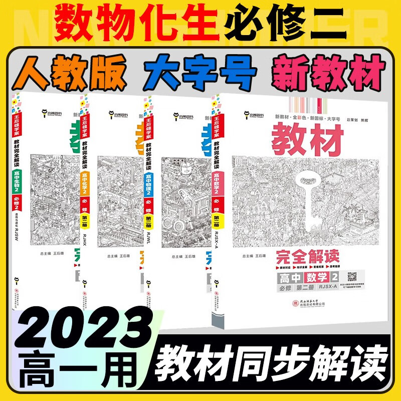 2023王后雄教材完全解读必修二高中新教材高一下册必修第2册人教版同步教材全解读 【理科四本】数物化生必修二