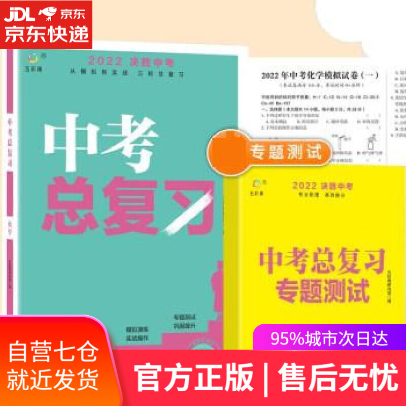 【新华书店】2022 化学中考总复习 决胜中考 从模拟到实战 三轮总复习 专业梳理 高效提分 五彩绳研究室 北京