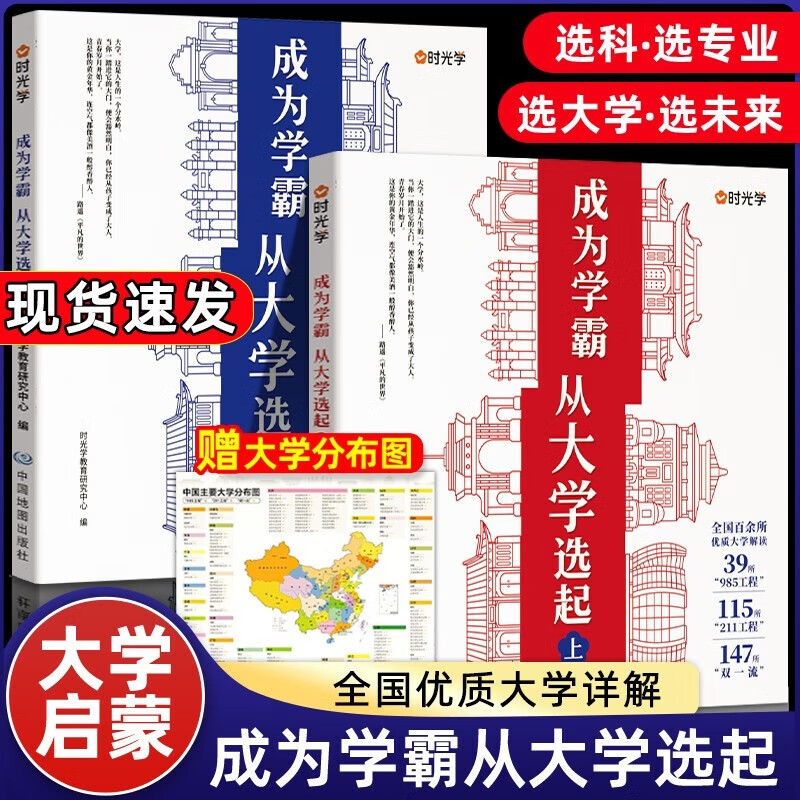 【时光学】大学城 成为学霸-从大学选起给孩子的启蒙书大学城2023上下名牌大学专业详解上高考志愿填报指南 【2册送地图】大学城-成为学霸从大学选起