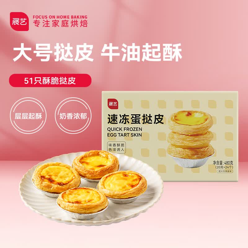 展艺葡式蛋挞皮 51个装(1020g)半成品烘焙原料 空气炸锅烤箱 烘焙食材使用感如何?