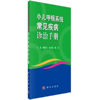 小儿呼吸系统常见病诊治手册【正版图书】