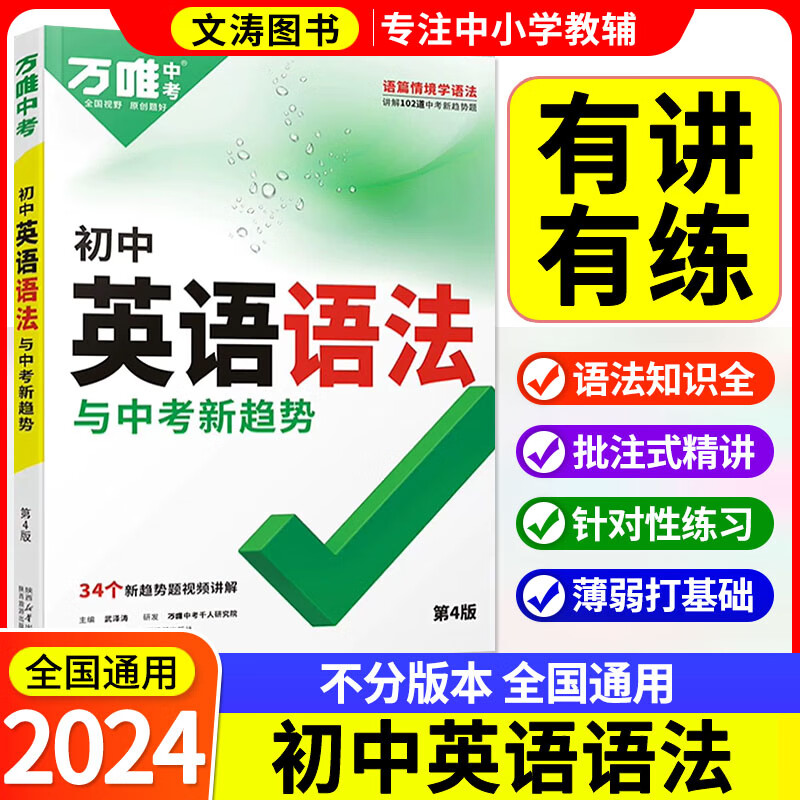 2024初中英语语法万唯中考初中英语专项训练知识点大全初一初二初三七年级八年级九年级词汇全解练万维