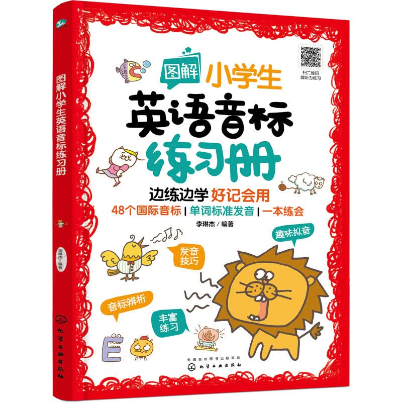 图解小学生英语音标练习册 李琳杰 编 书籍 图书
