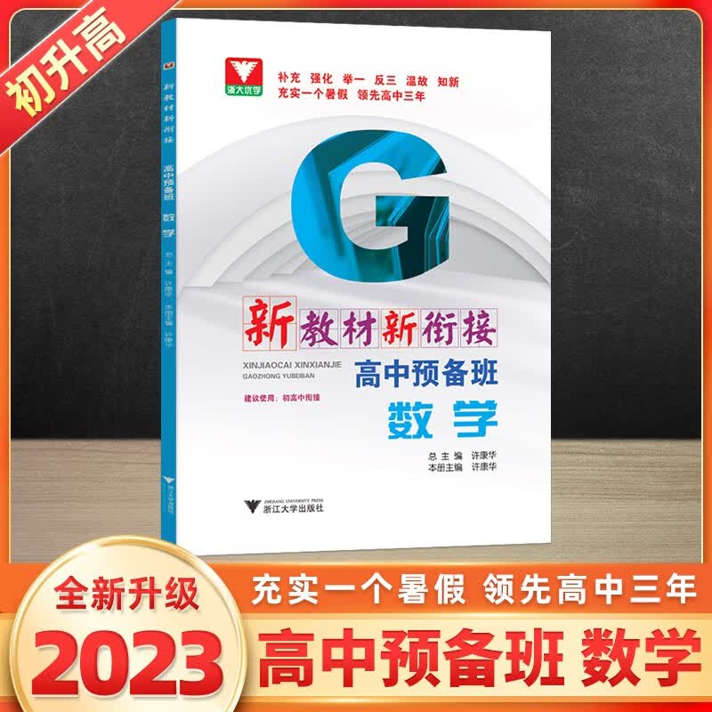 初升高衔接教材 新编教材新衔接高中预备班语文数学英语物理化学在九年级初三人教版暑假资料新高一预科班初高中衔接教材试题2023 数学