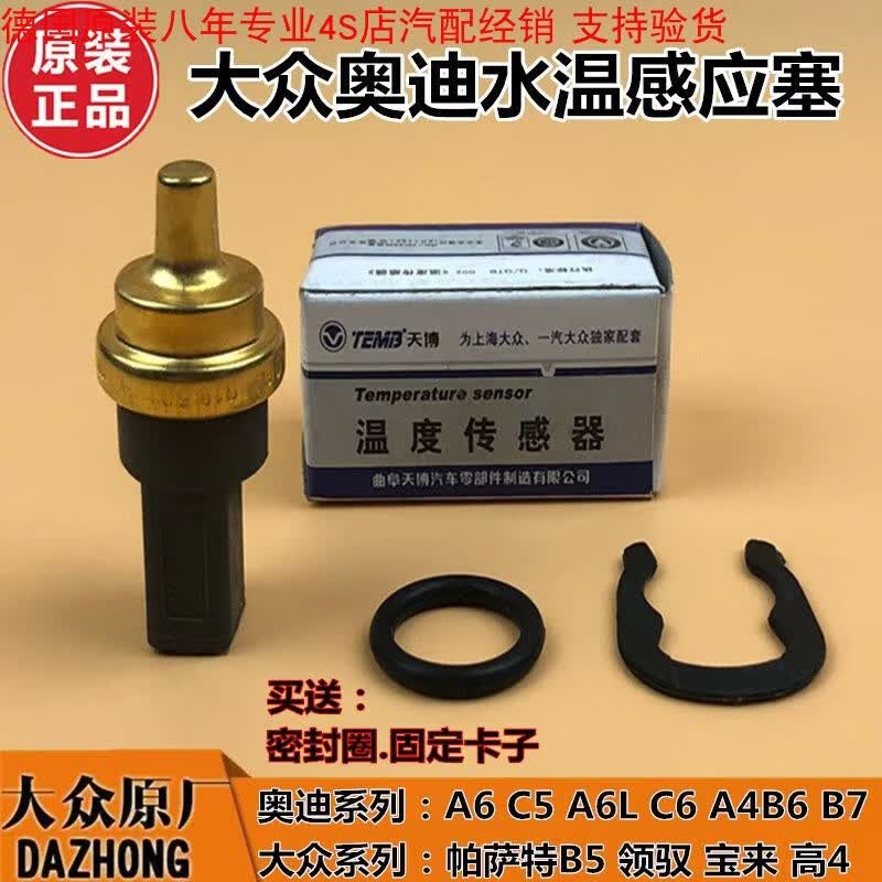 墨比德国原装奥迪原装a6l a4b6 b7 a6  水温感应塞 温度传感器 原厂