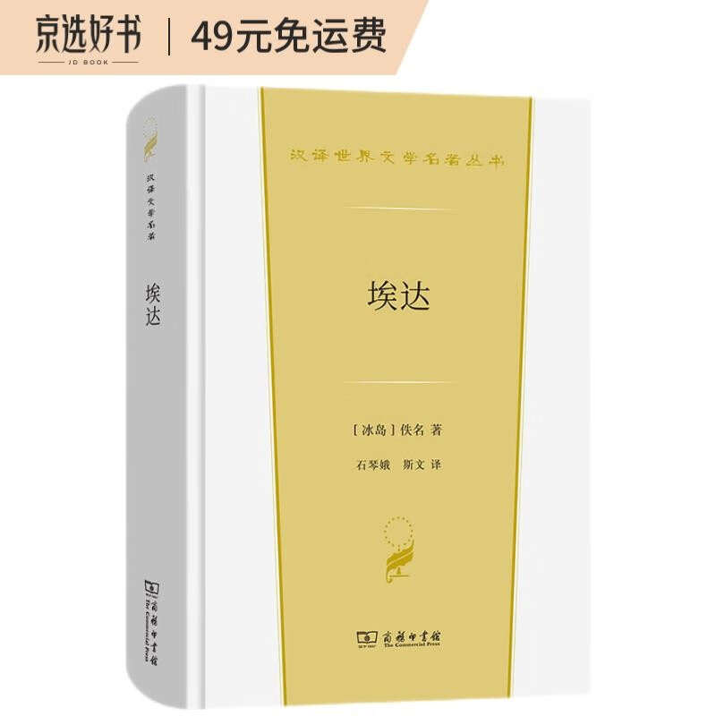 正版图书 埃达(汉译世界文学3) 文学名家作品 埃达