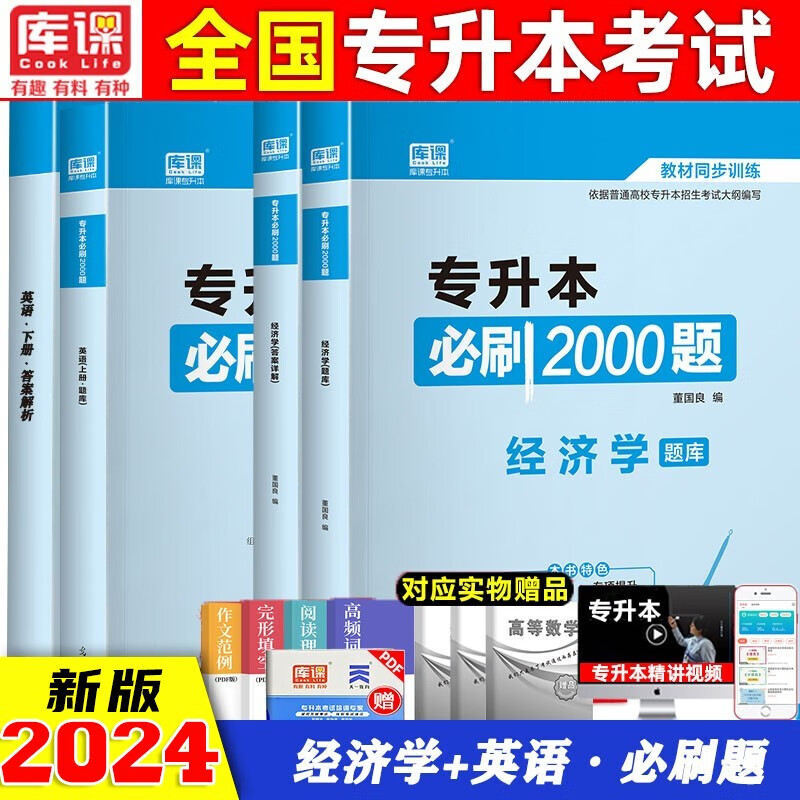 专升本 2024年专升本必刷2000题全国通用 2023年专升本教材配套章节练习题 国版专升本考试必刷 统招专升本 【英语+经济学】必刷2000题