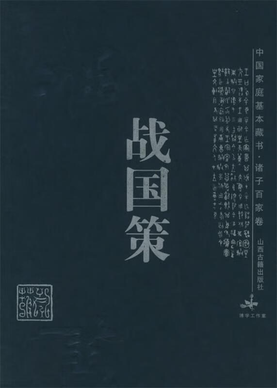 战国策 中国家庭基本藏书·诸子百家卷使用感如何?
