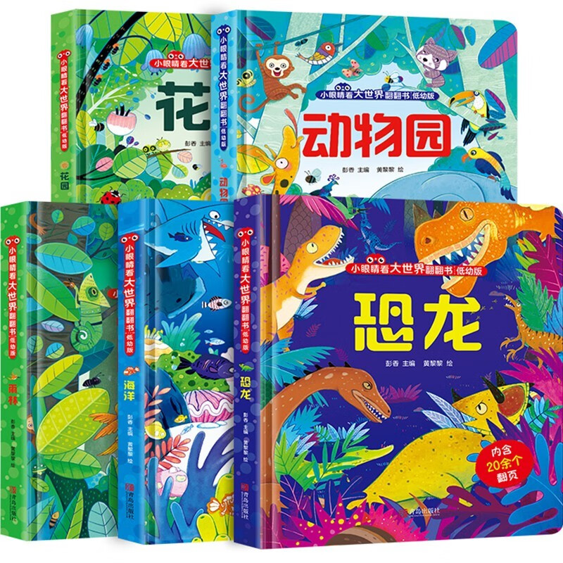 小眼睛看大世界翻翻书低幼版5册 3-6岁儿童早教启蒙认知科普百科揭秘玩具书 宝宝一两岁触摸洞洞机属于什么档次？