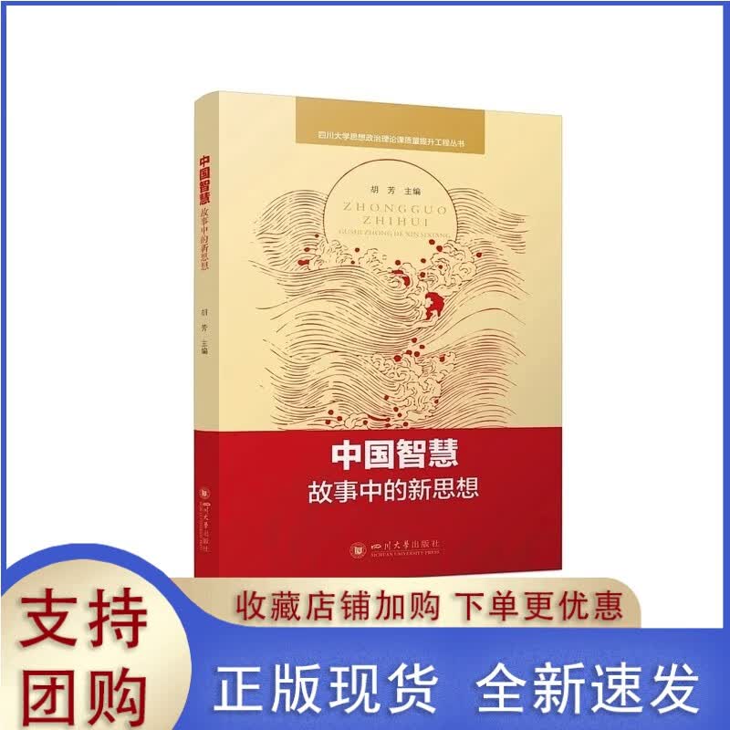 中国智慧：故事中的新思想