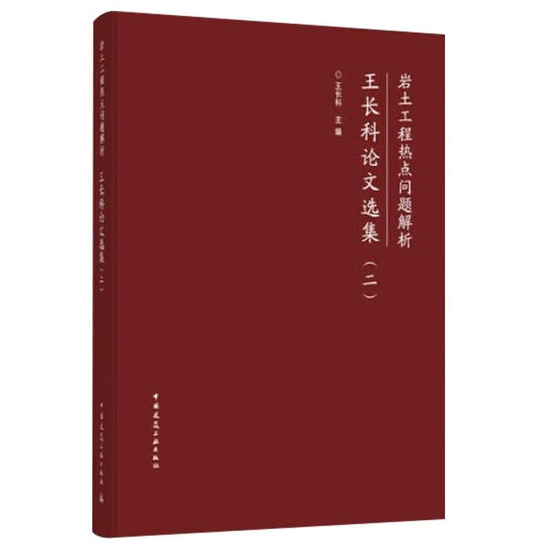 岩土工程热点问题解析——王长科论文选集 二  中国建筑工业出版社