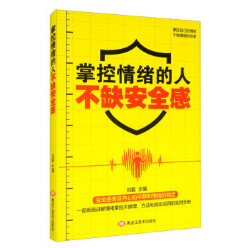 掌控情绪的人，不缺安全感