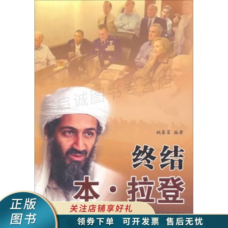 终结本·拉登 姚春富