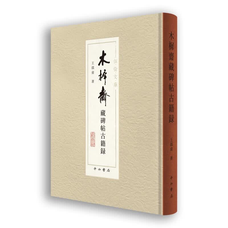 木樨斋藏碑帖古籍录