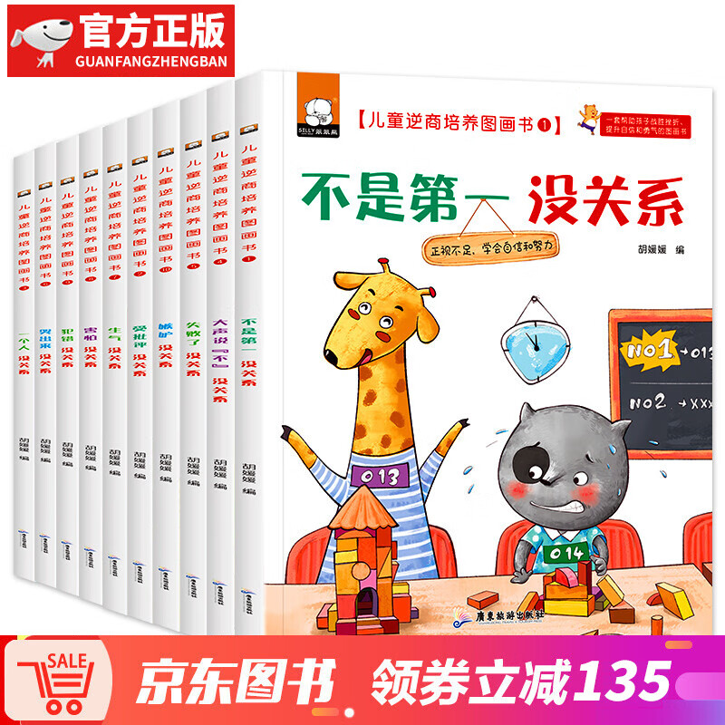 【神券专区】童逆商培养绘本全套10册 失败了没关系 3-4-6-7岁幼儿园宝宝早教启蒙阅读图画故事书籍幼儿情绪管理图画书 儿童情商挫折情绪管理 儿童逆商培养绘本-10册